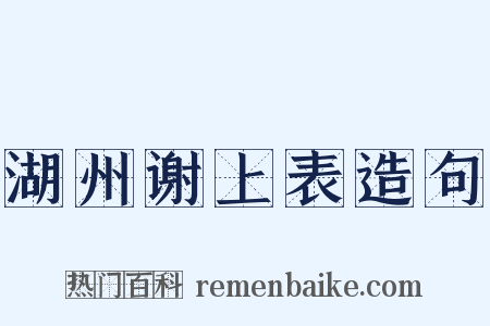 湖州谢上表造句是什么意思的图片